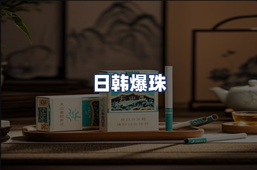 日韩爆珠