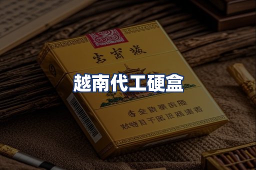 越南代工硬盒