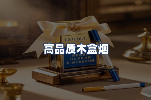 高品质木盒烟