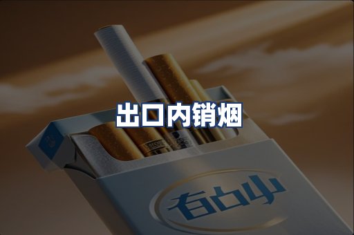 出口内销烟